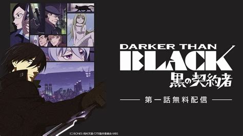 DARKER THAN BLACK シリーズの動画を配信しているサービス。